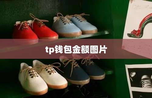 tp钱包金额图片