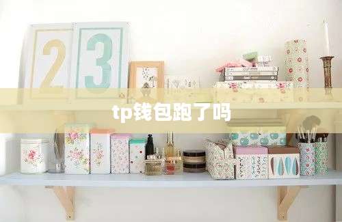 tp钱包跑了吗
