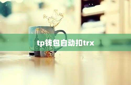 tp钱包自动扣trx