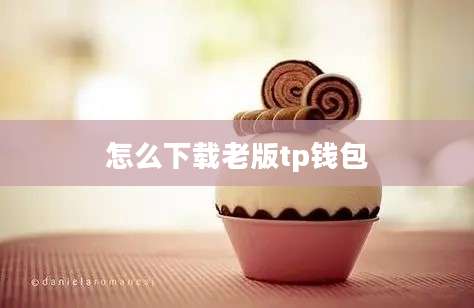 怎么下载老版tp钱包