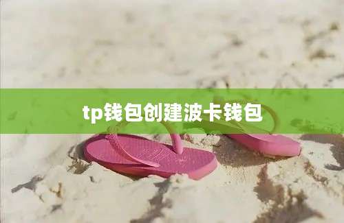 tp钱包创建波卡钱包