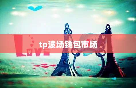 tp波场钱包市场
