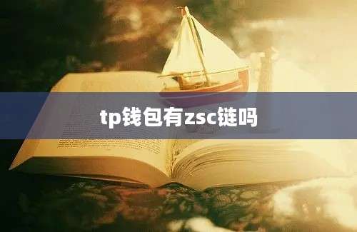 tp钱包有zsc链吗