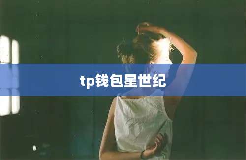 tp钱包星世纪
