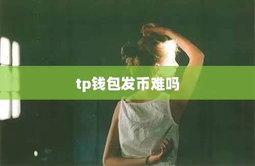 tp钱包发币难吗