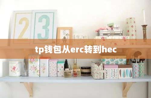 tp钱包从erc转到hec