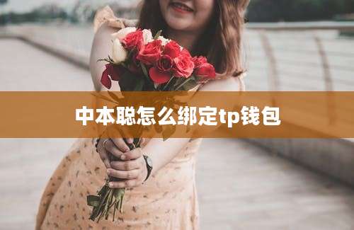 中本聪怎么绑定tp钱包