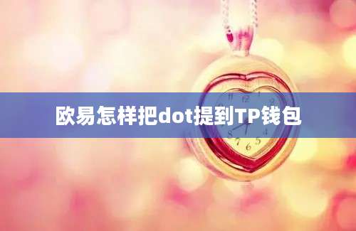 欧易怎样把dot提到TP钱包