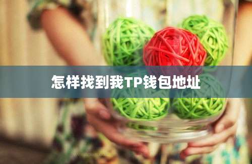 怎样找到我TP钱包地址