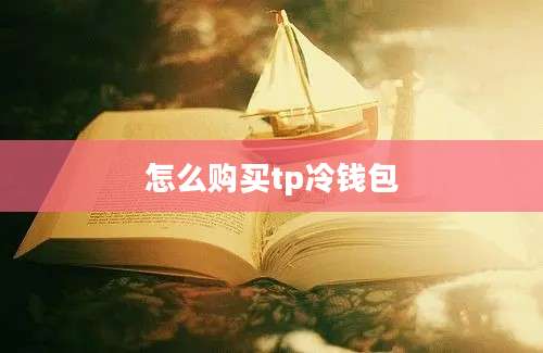 怎么购买tp冷钱包