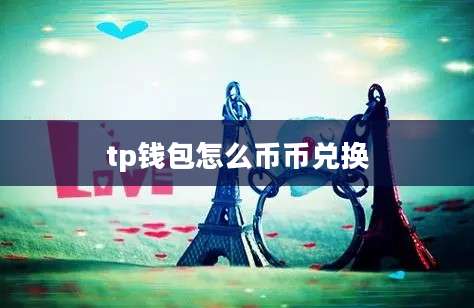 tp钱包怎么币币兑换