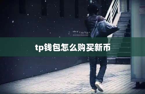 tp钱包怎么购买新币