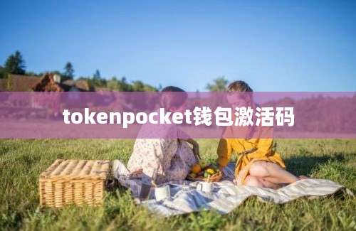 tokenpocket钱包激活码