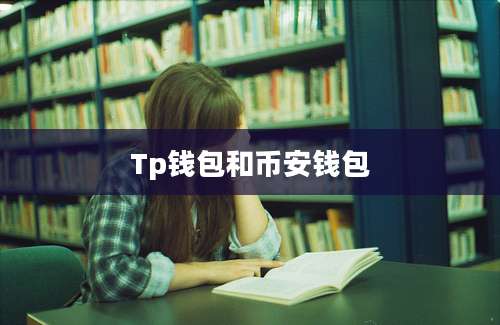 Tp钱包和币安钱包