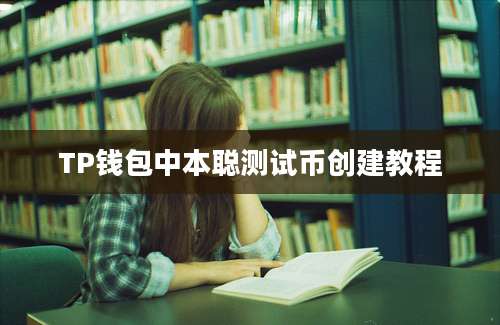 TP钱包中本聪测试币创建教程