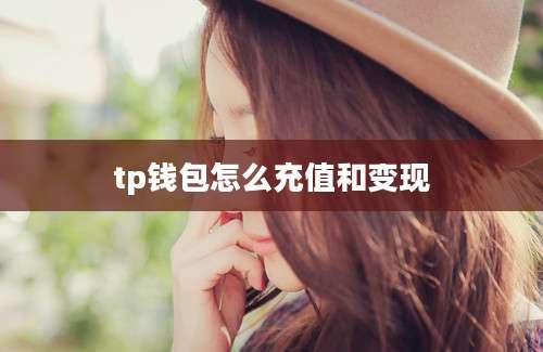 tp钱包怎么充值和变现