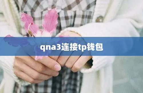 qna3连接tp钱包