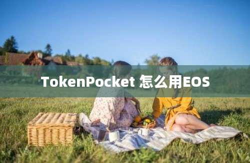 TokenPocket 怎么用EOS