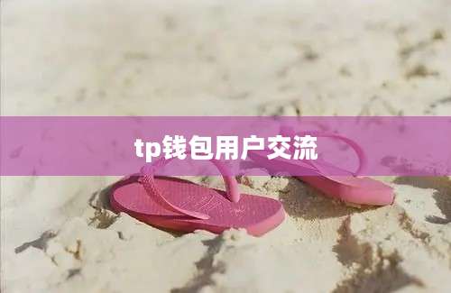 tp钱包用户交流