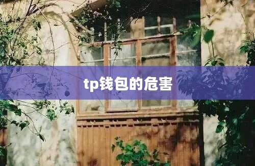 tp钱包的危害