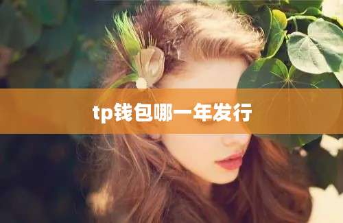 tp钱包哪一年发行