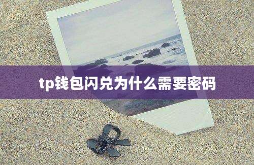 tp钱包闪兑为什么需要密码