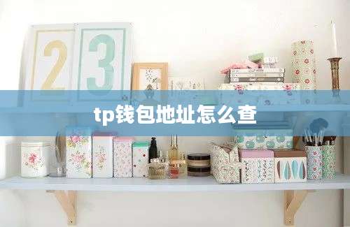 tp钱包地址怎么查