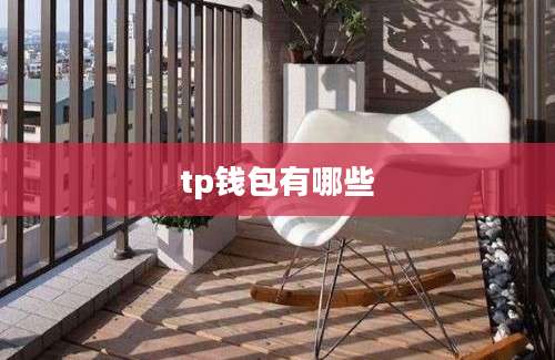 tp钱包有哪些