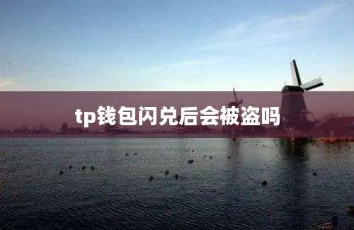tp钱包闪兑后会被盗吗