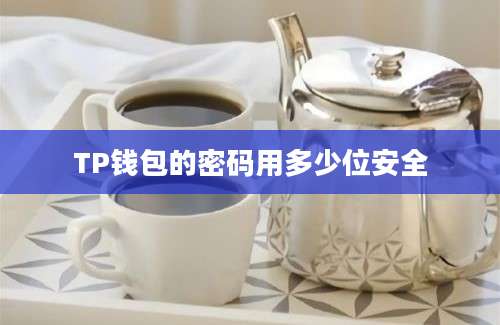 TP钱包的密码用多少位安全