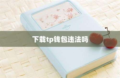下载tp钱包违法吗