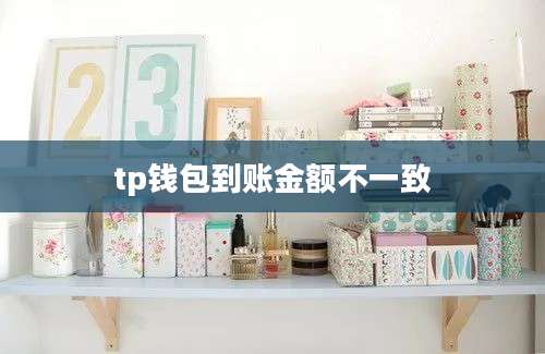 tp钱包到账金额不一致