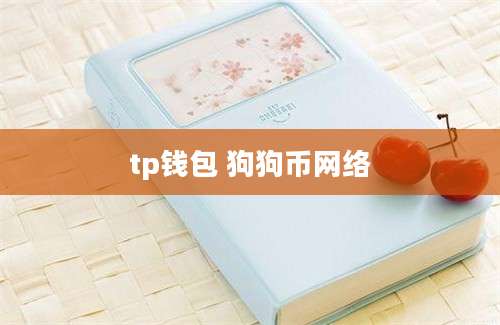 tp钱包 狗狗币网络