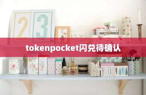 tokenpocket闪兑待确认