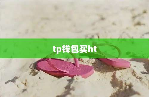 tp钱包买ht