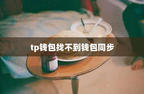 tp钱包找不到钱包同步