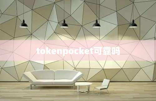tokenpocket可靠吗