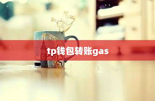 tp钱包转账gas