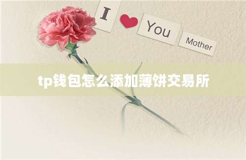 tp钱包怎么添加薄饼交易所