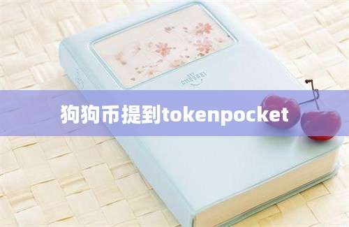 狗狗币提到tokenpocket