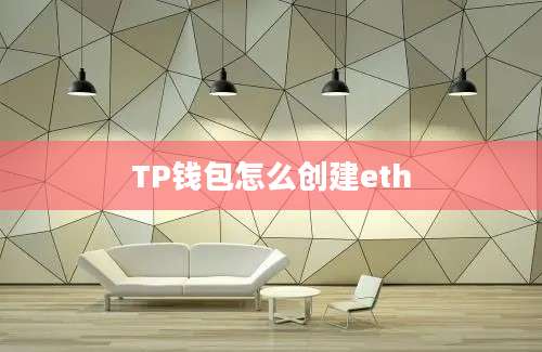 TP钱包怎么创建eth
