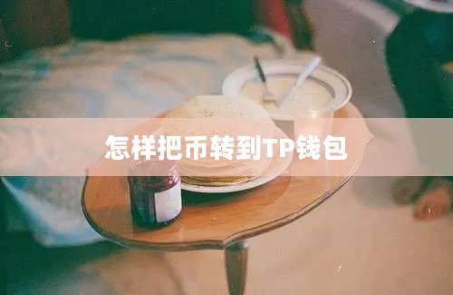 怎样把币转到TP钱包