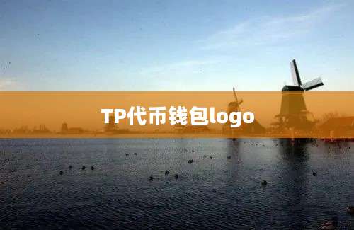 TP代币钱包logo