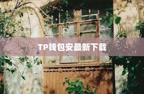 TP钱包安最新下载