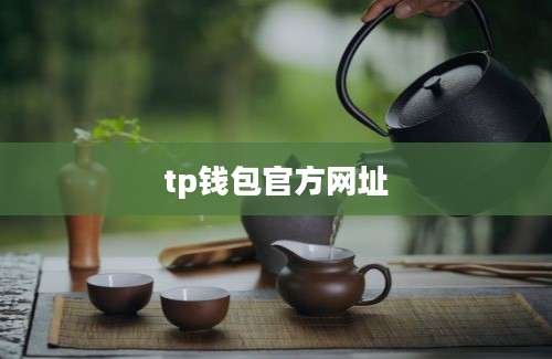tp钱包官方网址
