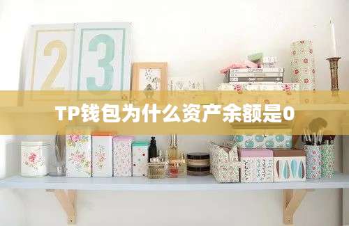 TP钱包为什么资产余额是0