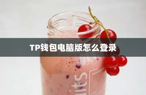 TP钱包电脑版怎么登录