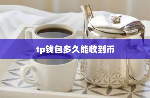tp钱包多久能收到币