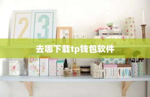 去哪下载tp钱包软件