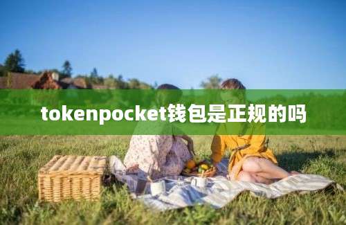 tokenpocket钱包是正规的吗